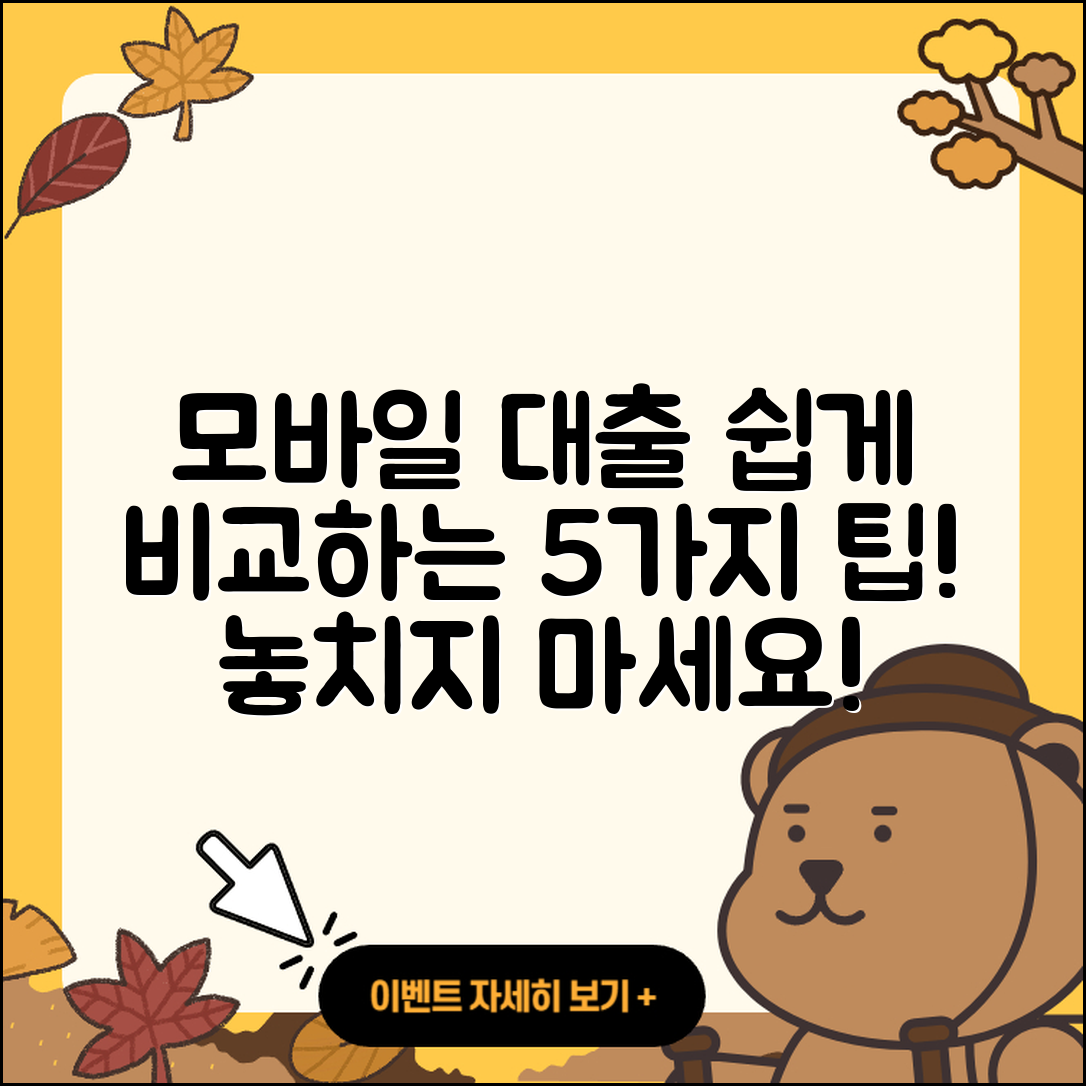 자동차대출 모바일로 쉽게 비교하는 5가지 팁
