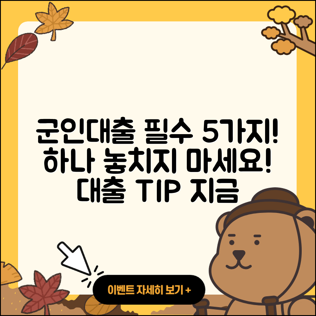 군인대출 통합, 꼭 알아야 할 5가지!