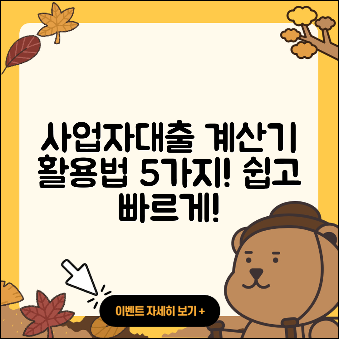 사업자대출 계산기 활용법 5가지!