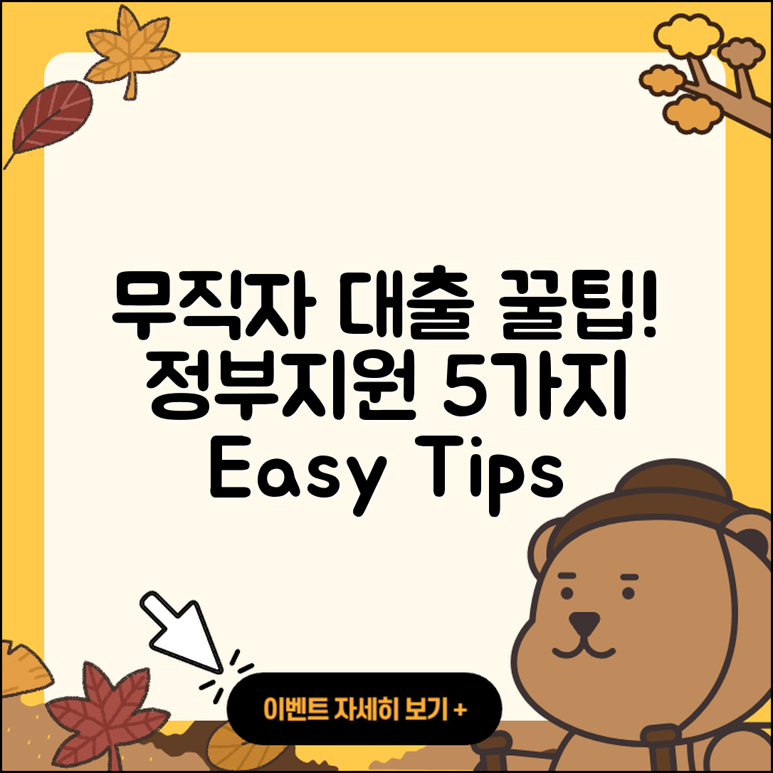 무직자대출 정부지원 5가지 꿀팁!