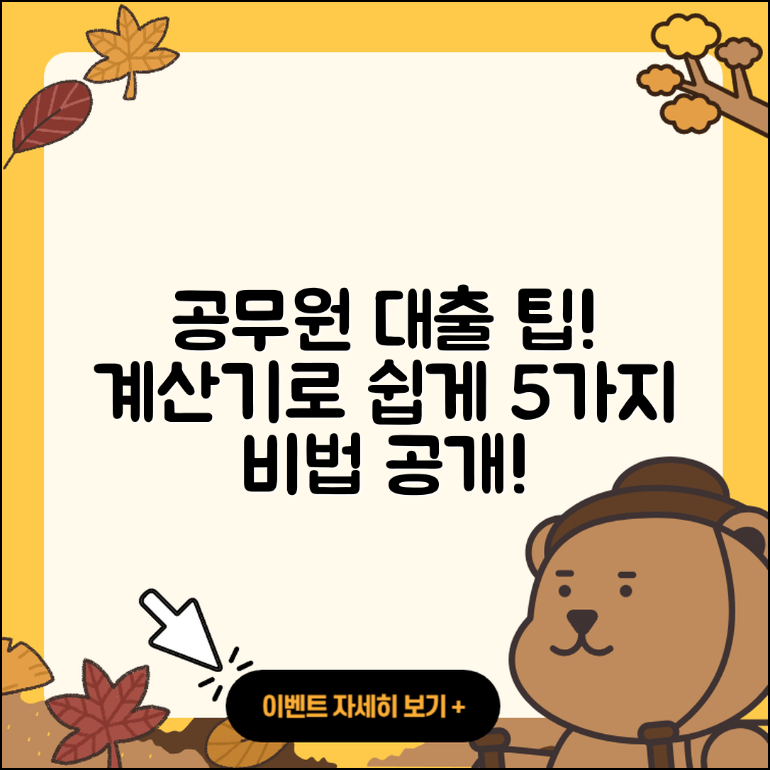 공무원대출 계산기로 알아보는 5가지 팁