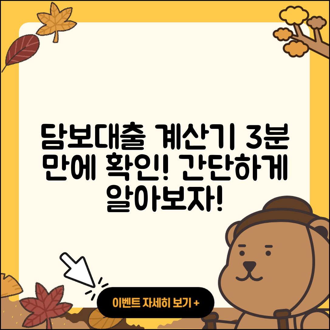 담보대출 계산기로 3분 만에 알아보는 방법