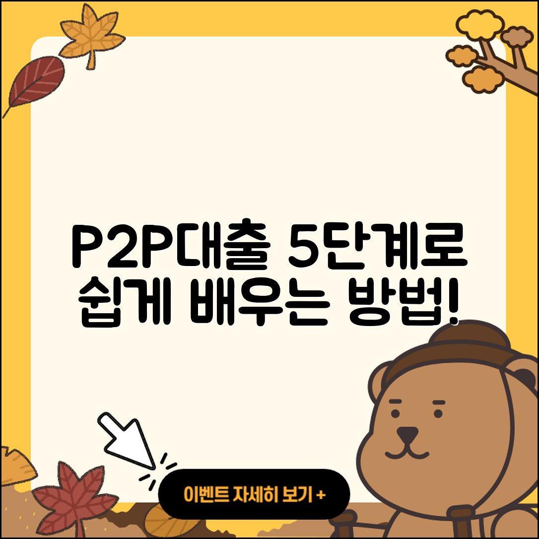 P2P대출 절차 쉽게 이해하는 5단계
