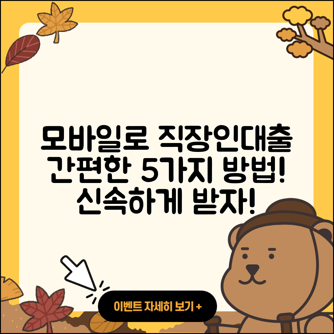 직장인대출 모바일로 간편하게 5가지 방법