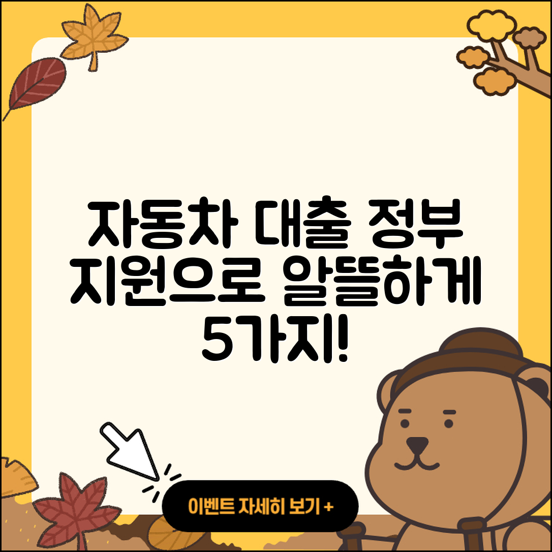 자동차대출 정부지원으로 알뜰하게 5가지