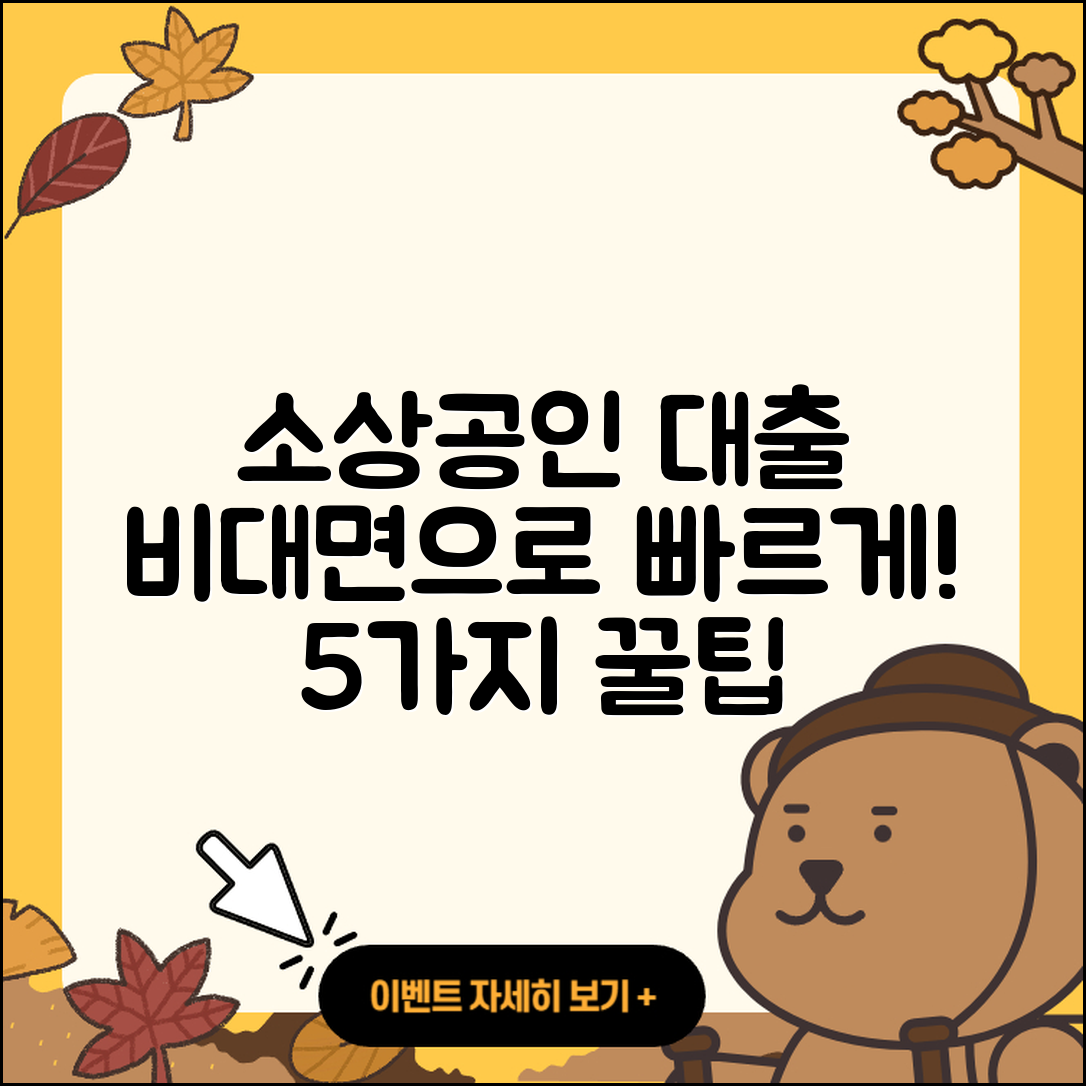 소상공인대출 비대면으로 빠르게 신청하는 5가지 팁