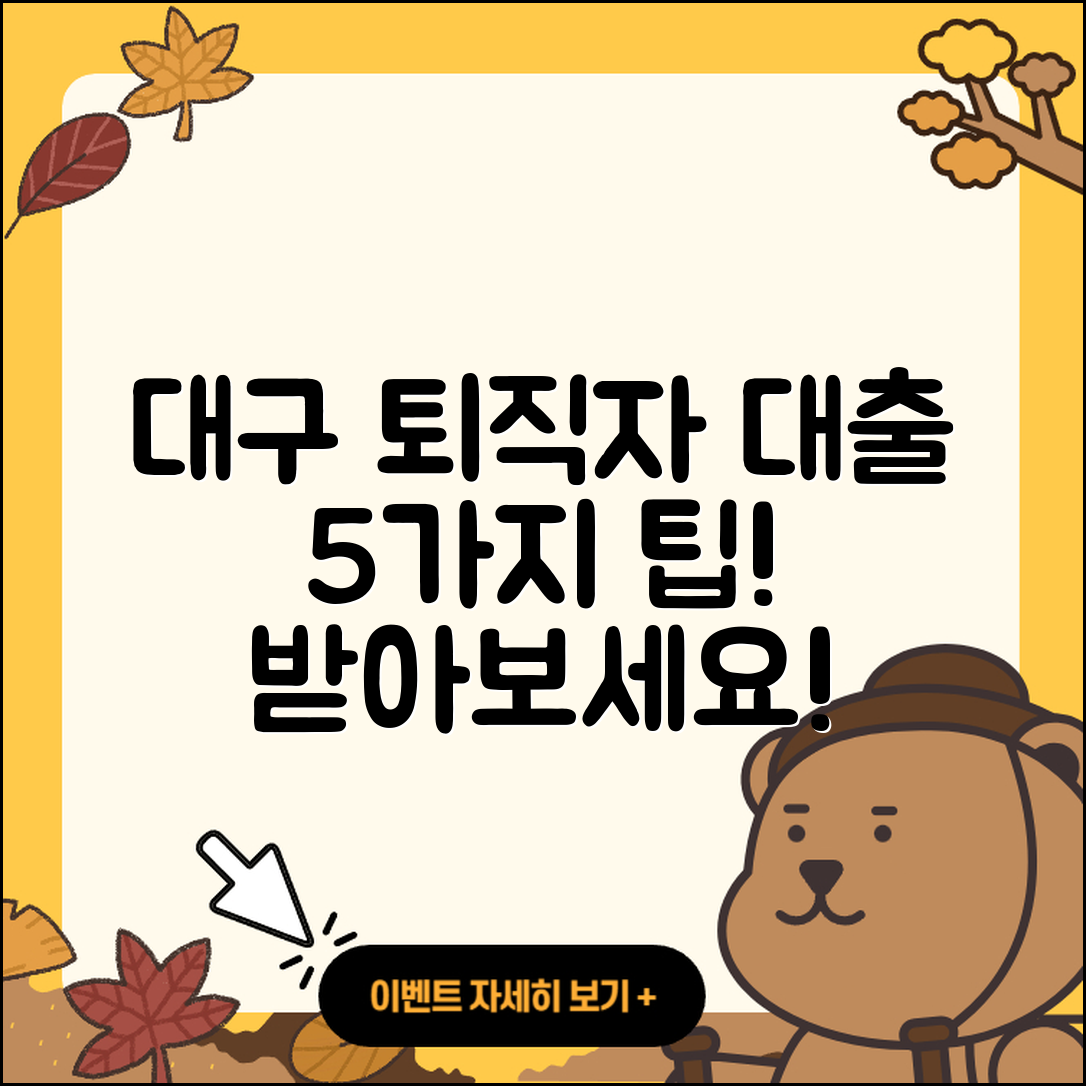 대구 퇴직자대출 받는 법 5가지 팁