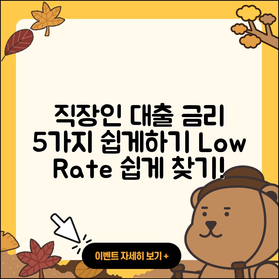 직장인대출 금리 쉽게 이해하는 5가지