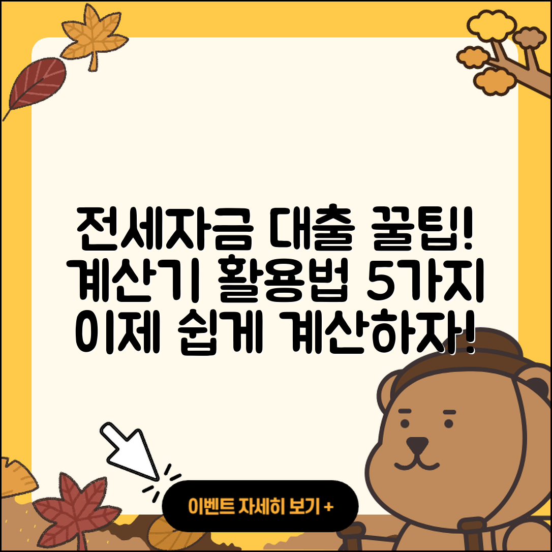 전세자금대출 계산기 이용한 5가지 팁