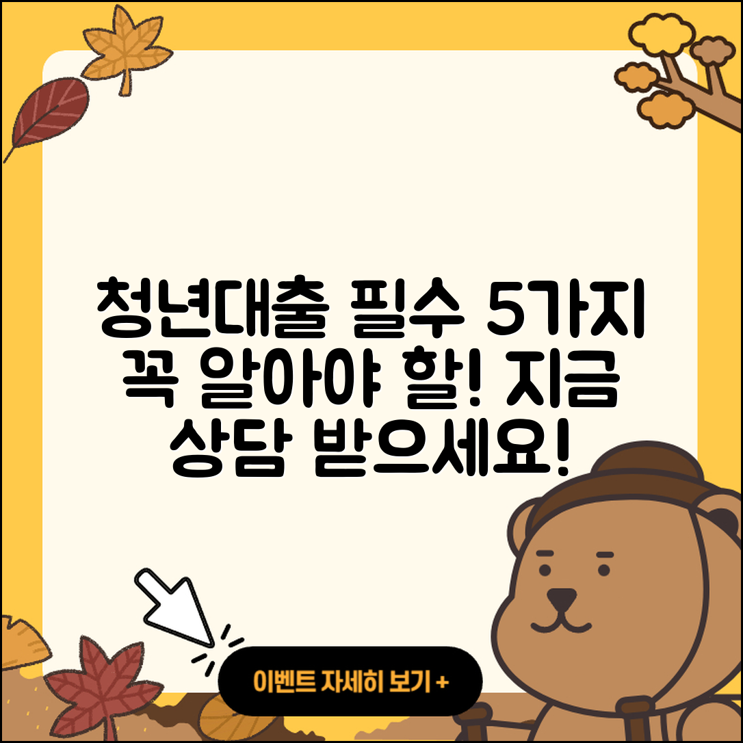 청년대출 상담, 꼭 알아야 할 5가지