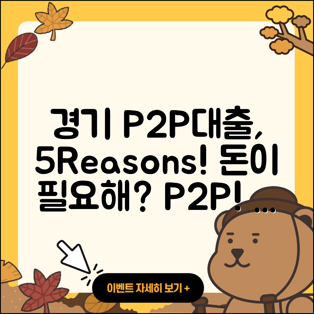 경기 P2P대출, 필요한 이유 5가지