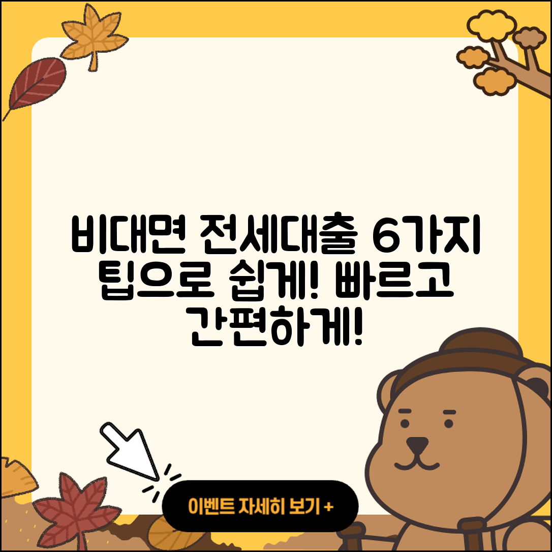전세자금대출 비대면으로 해결하는 6가지 팁