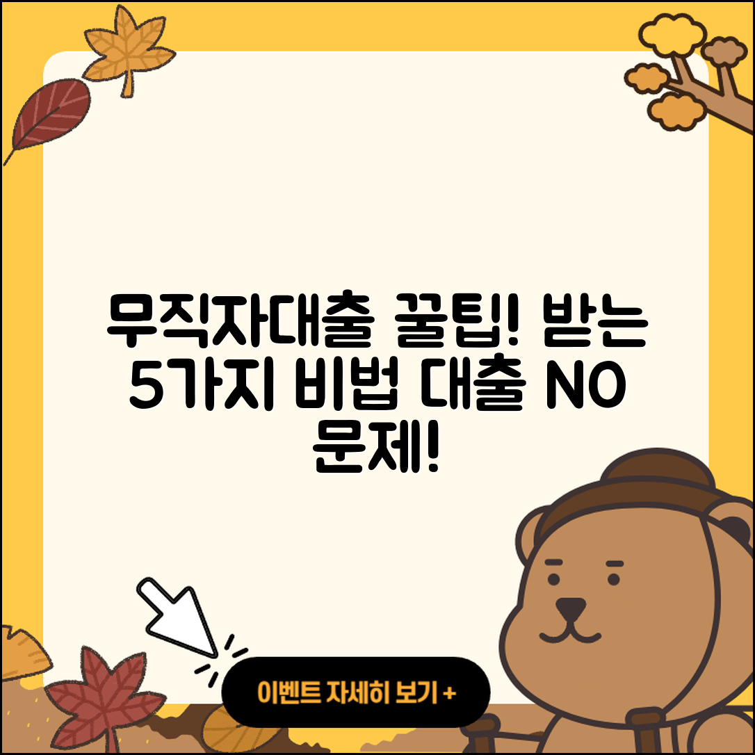 무직자대출 지원 받는 5가지 비법