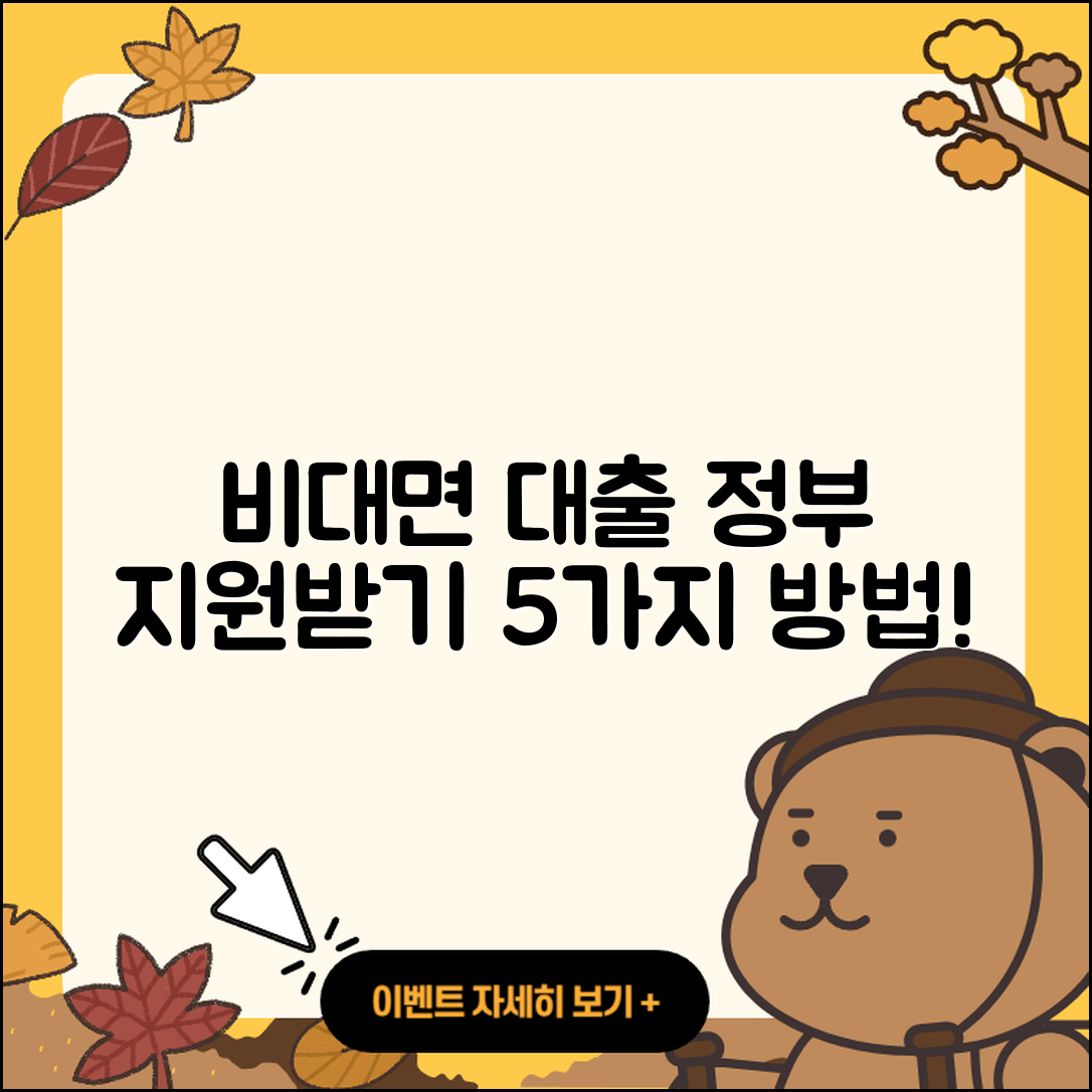 정부지원대출 비대면 신청법 5가지