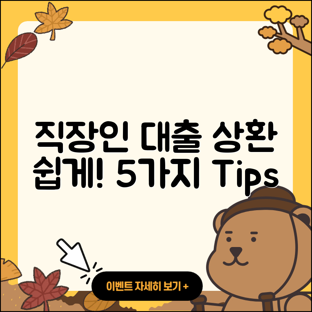 직장인대출 상환 쉽게 하는 5가지 방법