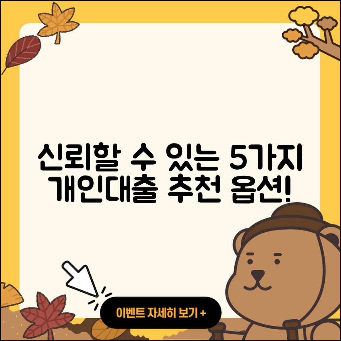 개인대출 추천, 신뢰할 수 있는 5가지 옵션