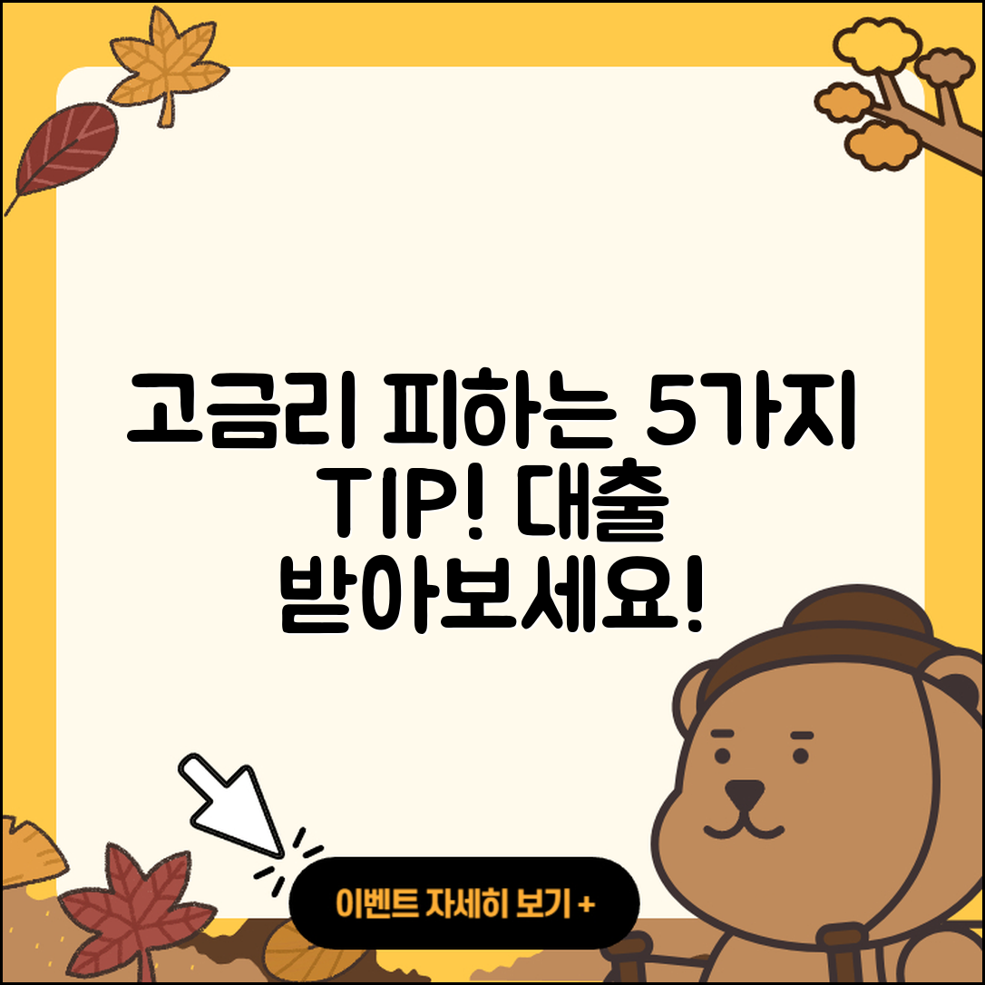 개인대출 고금리 피하는 5가지 팁