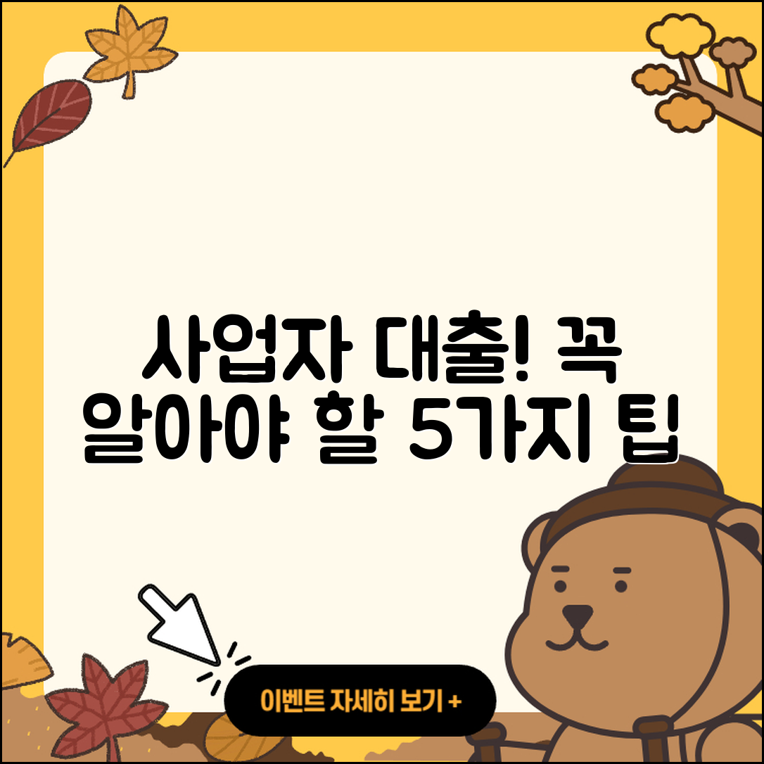 사업자대출 문의를 위한 5가지 팁