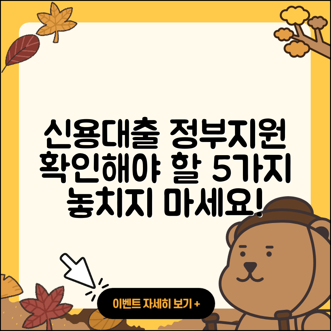 신용대출 정부지원 확인해야 할 5가지