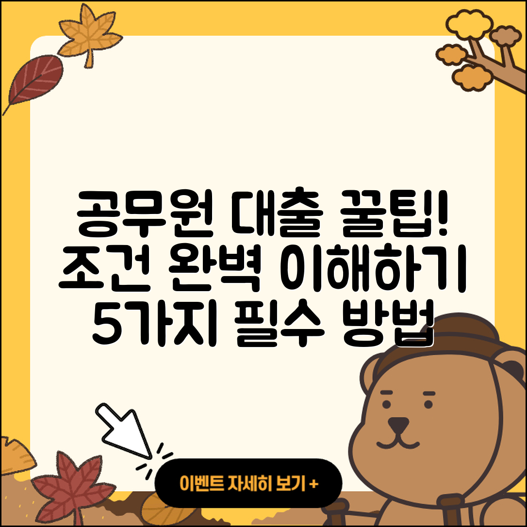 공무원대출 조건 완벽히 이해하는 5가지 방법