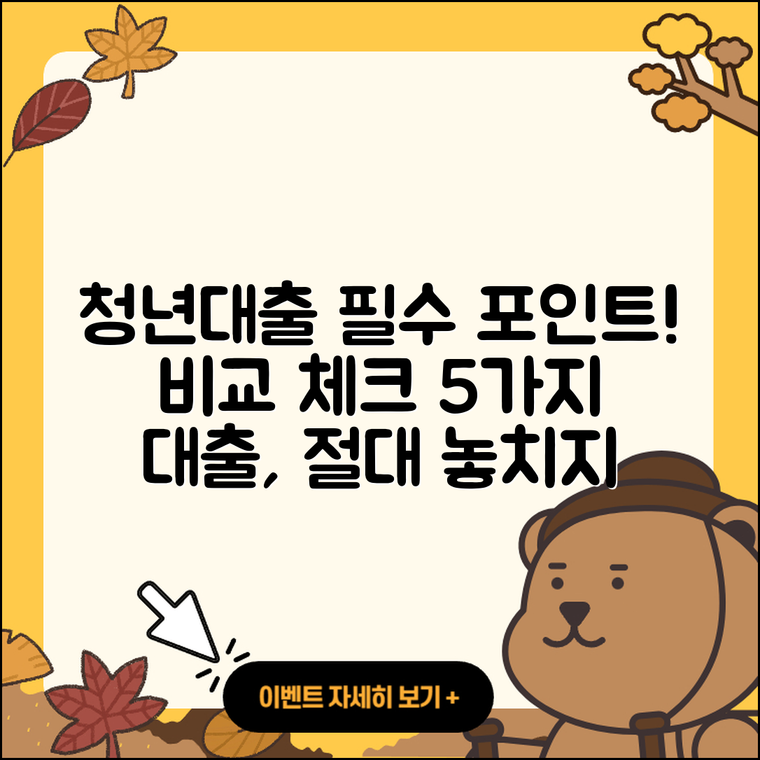 청년대출 비교, 알아야 할 5가지 포인트