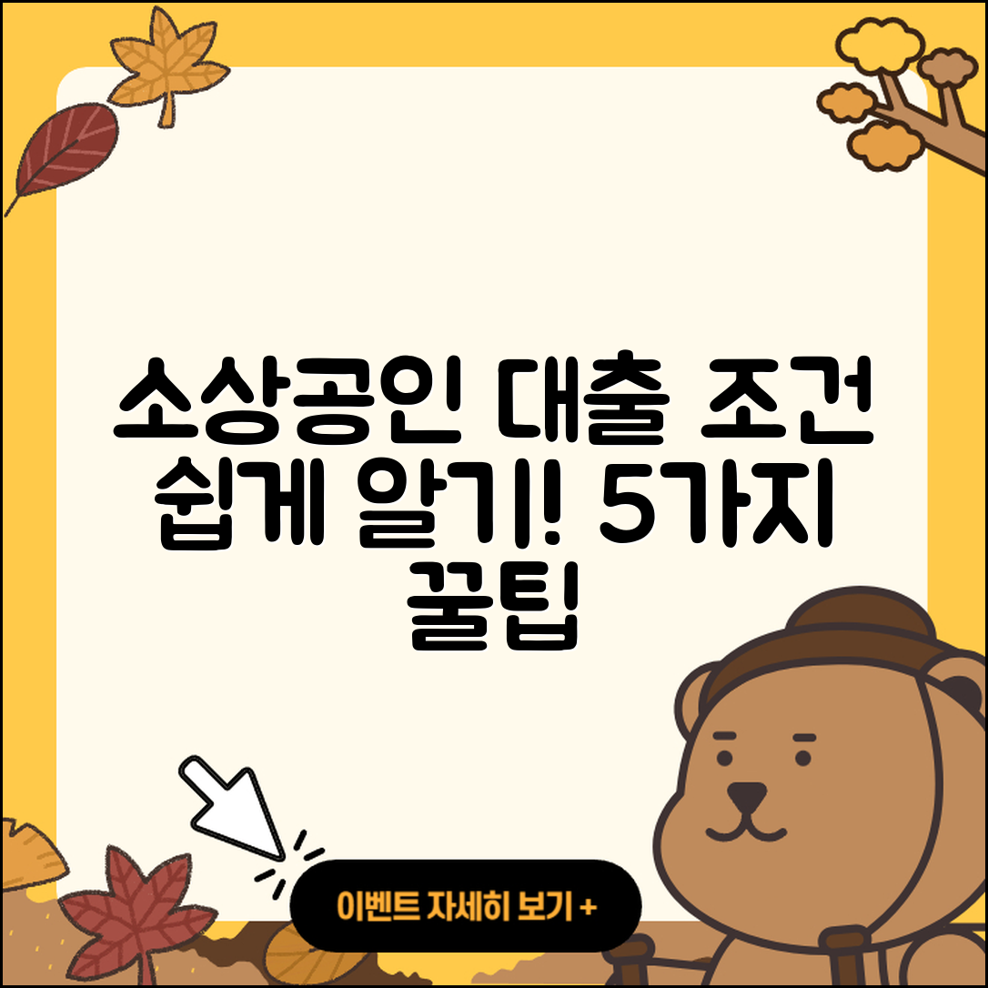 소상공인대출 조건 쉽게 알아보기 5가지