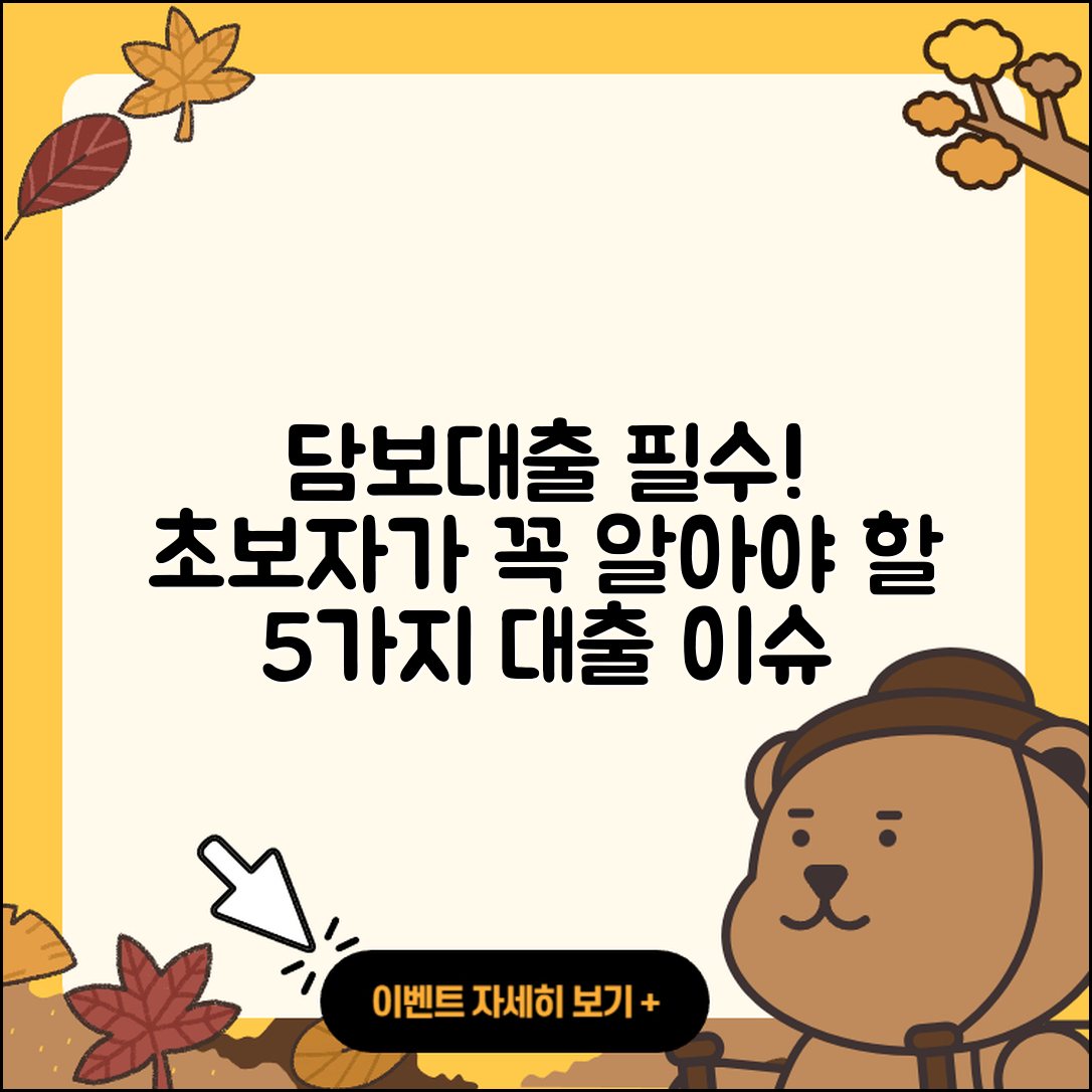 담보대출 문의 초보자가 알아야 할 5가지