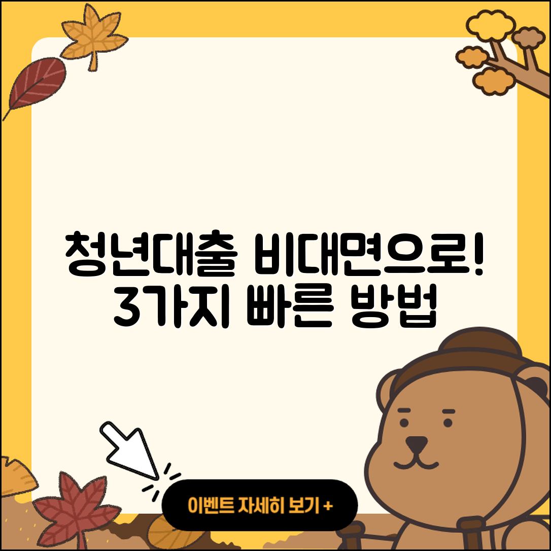 청년대출 비대면으로 빠르게 해결하는 3가지 방법