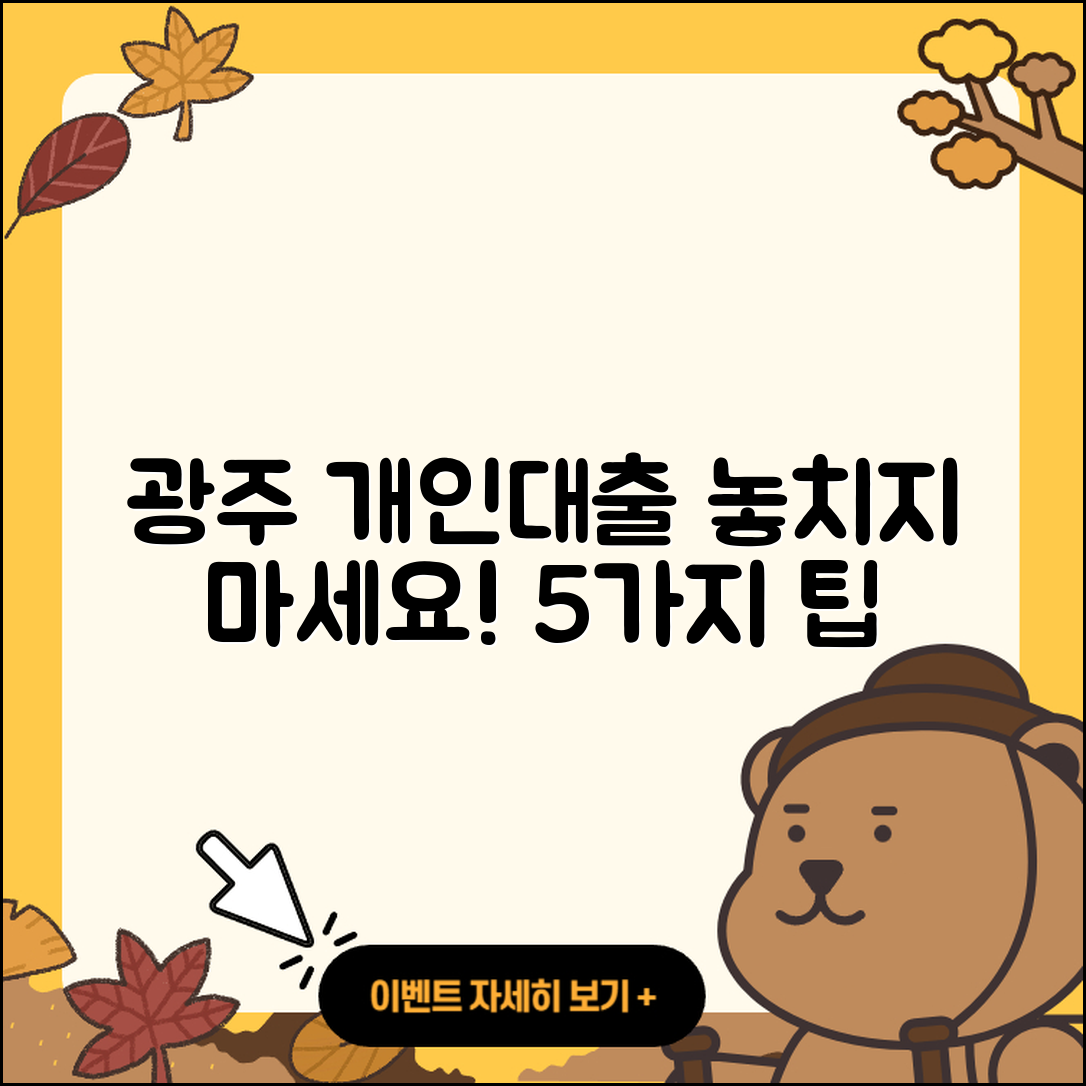광주 개인대출 좋은 곳 5가지 팁