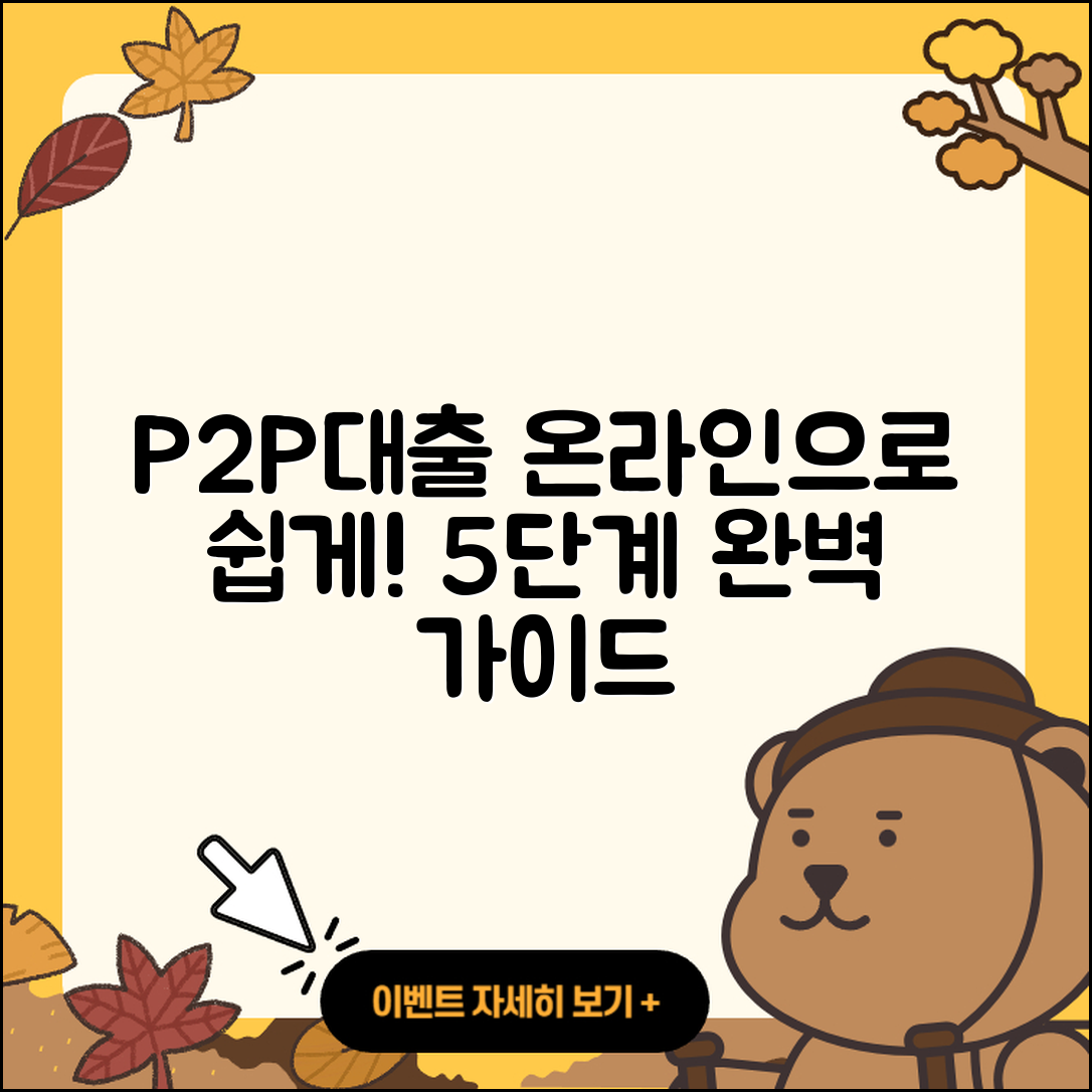 P2P대출 온라인으로 쉽게 시작하는 5단계