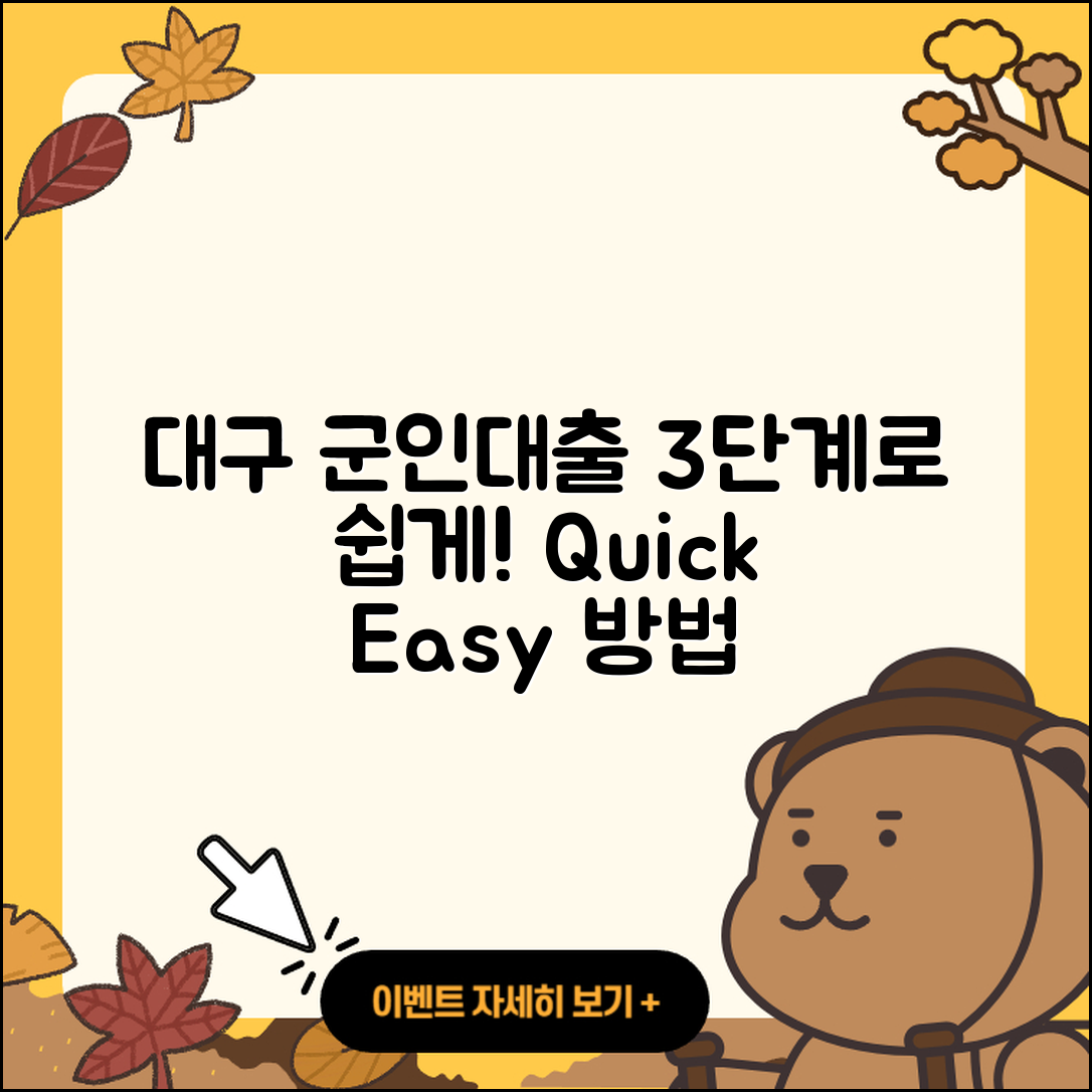 대구 군인대출 받는 법 3단계 쉽게 설명