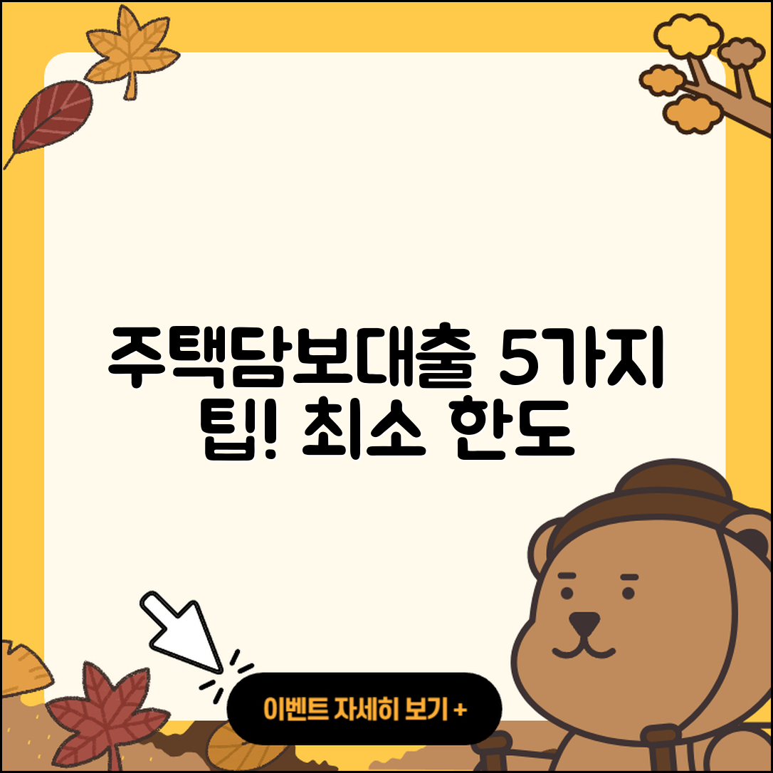 주택담보대출 최소 한도 5가지 팁