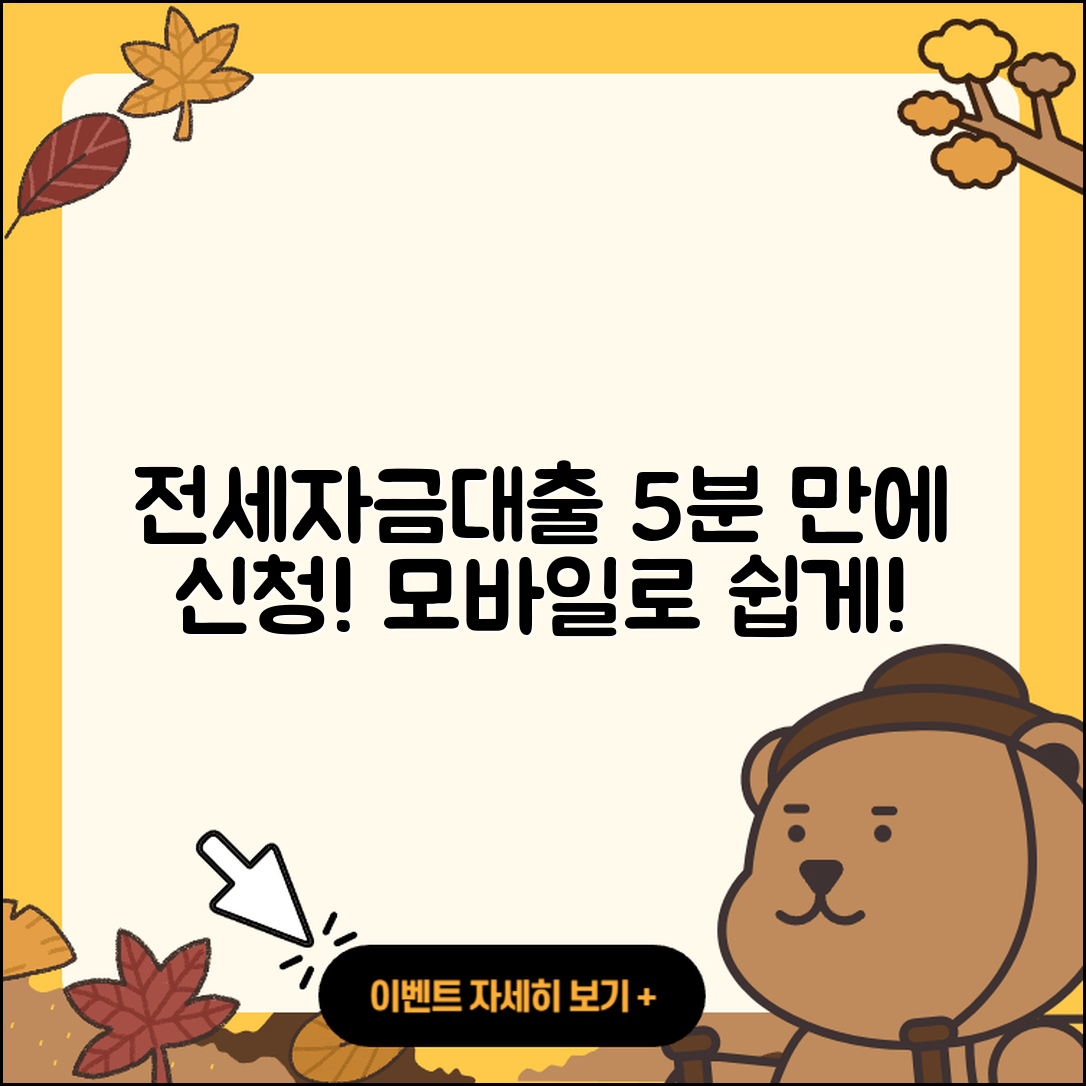 전세자금대출 모바일로 5분 만에 신청하기