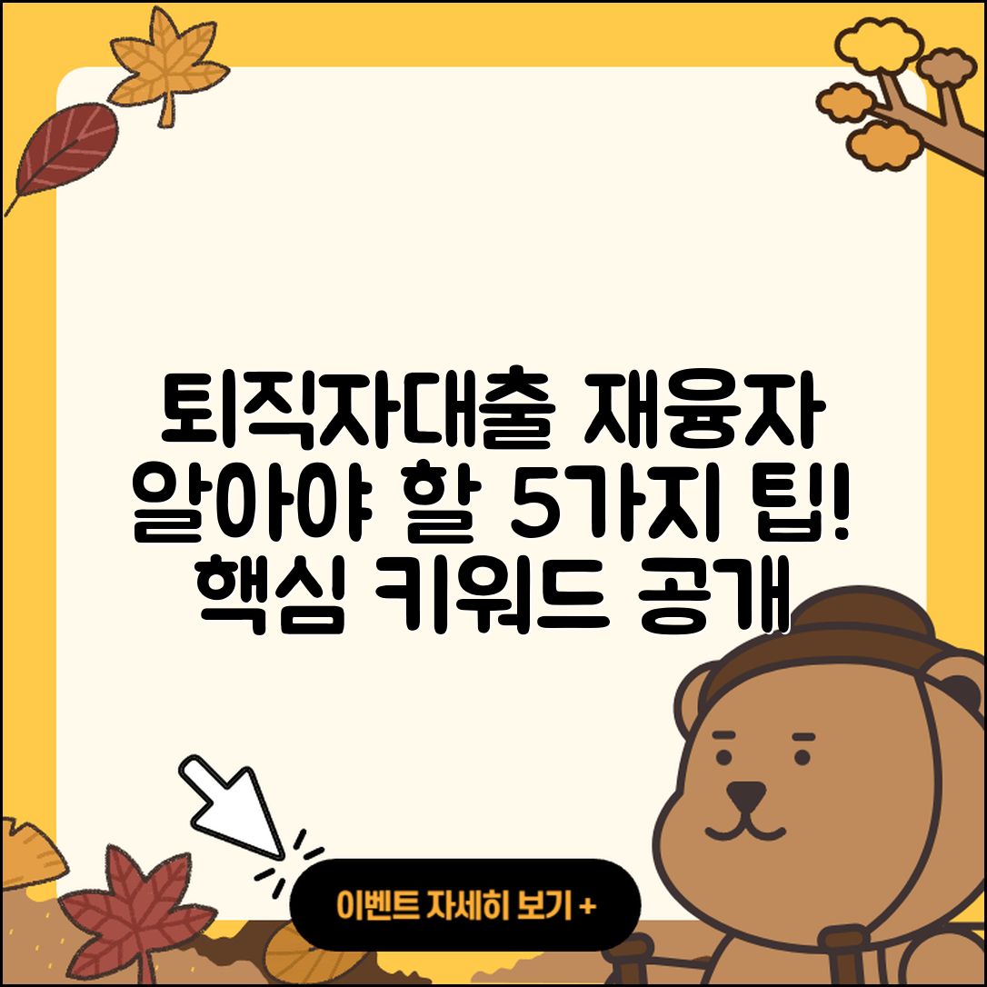 퇴직자대출 재융자 알아야 할 5가지 팁