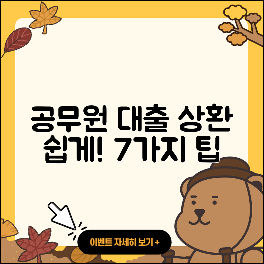 공무원대출 상환 쉽게 하는 7가지 팁