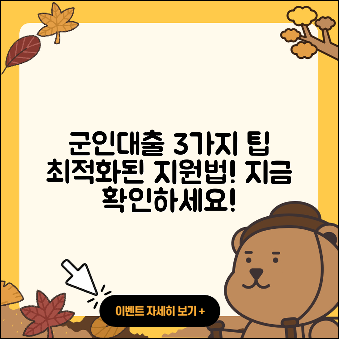 군인대출 지원 최적화된 3가지 방법