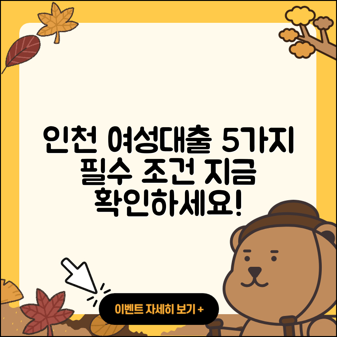 인천 여성대출 가능한 5가지 조건 알아보기