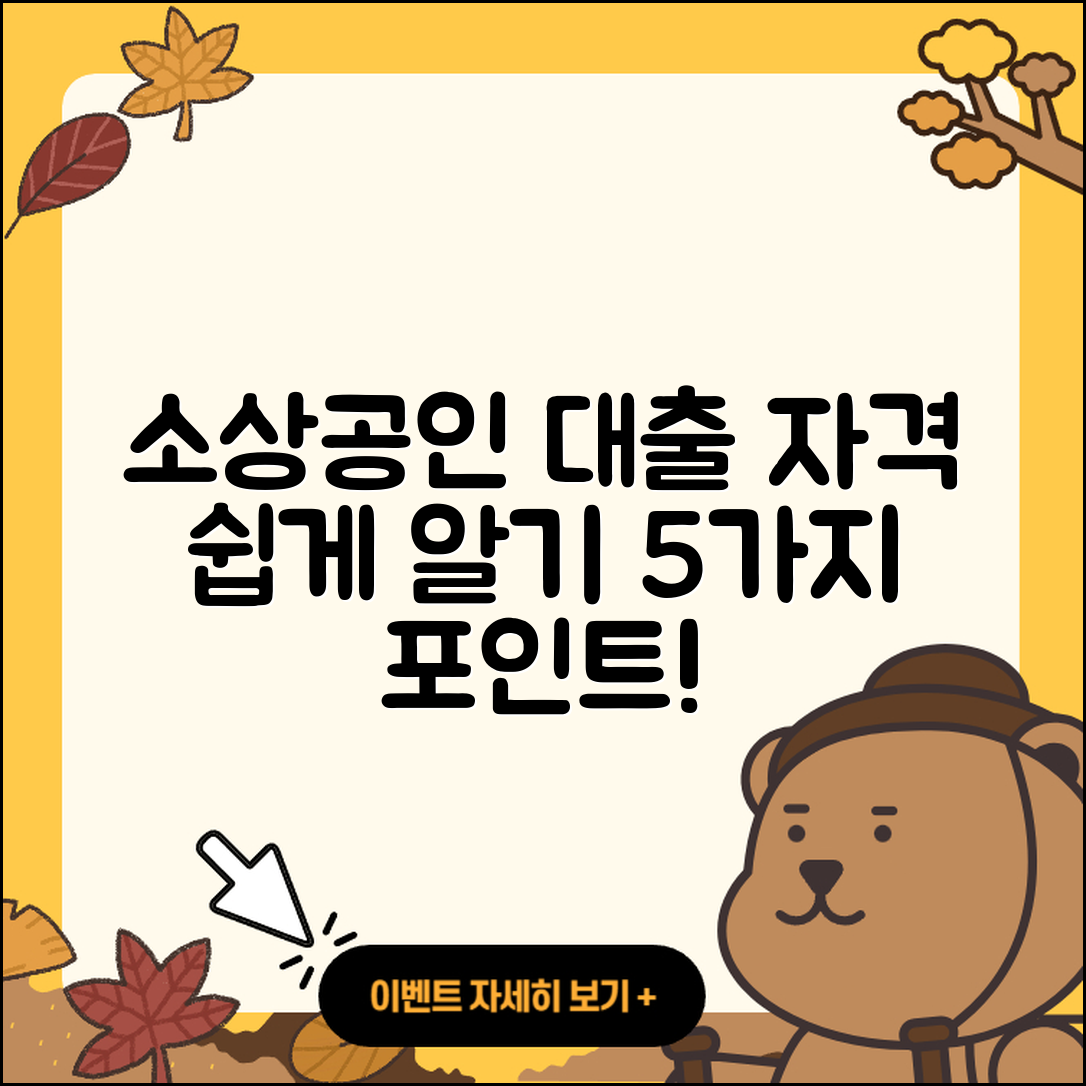 소상공인대출 자격 알기 쉬운 5가지