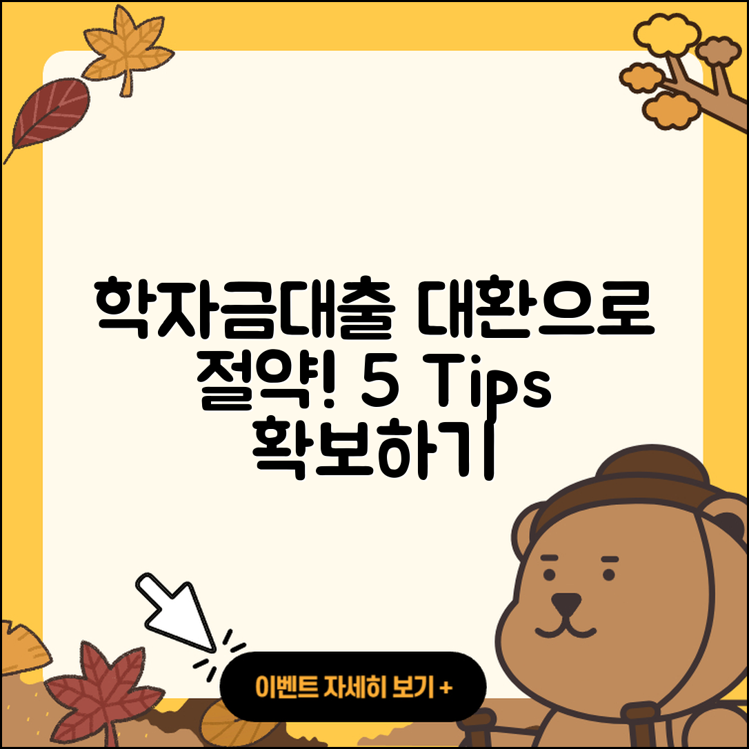 학자금대출 대환으로 절약하는 5가지 팁