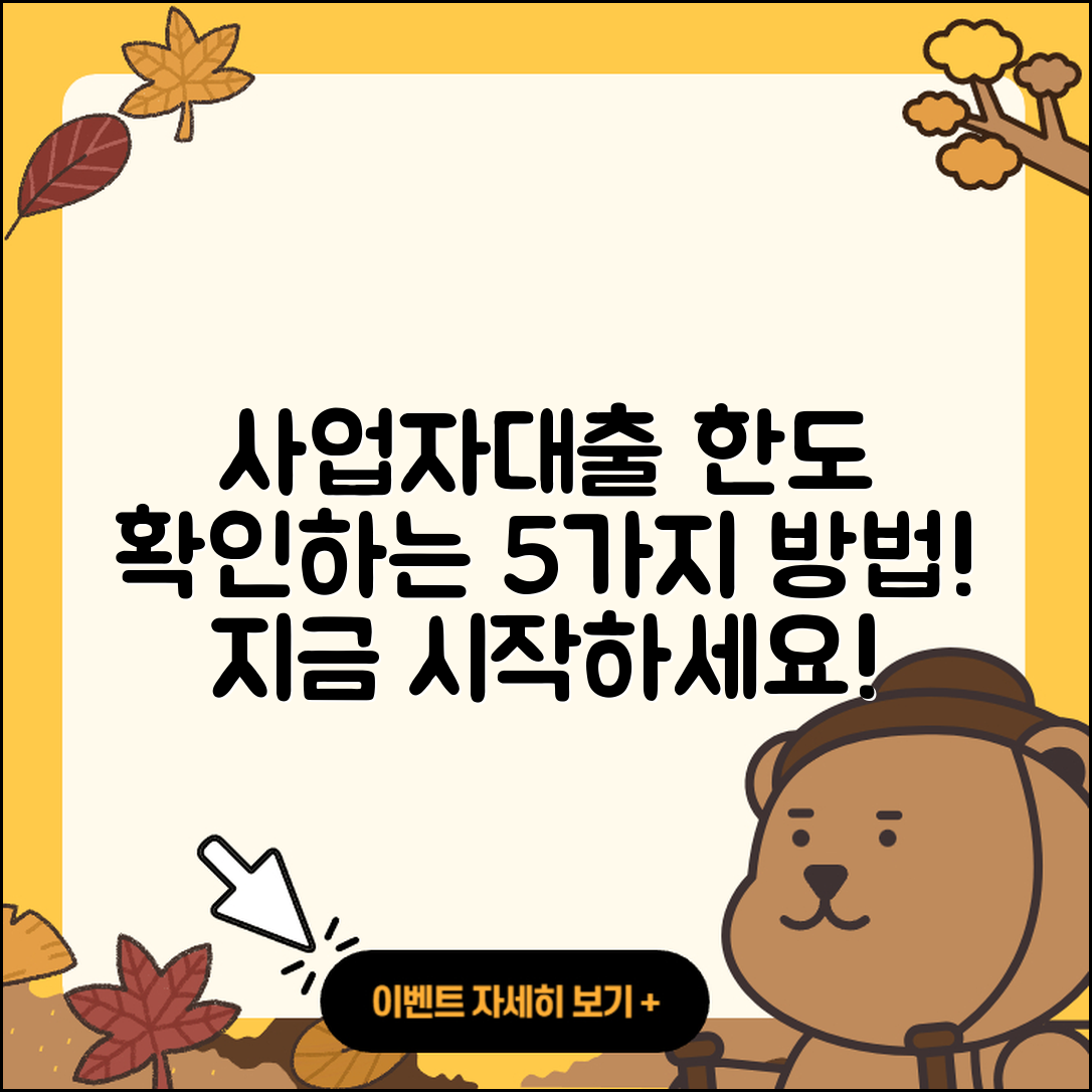 사업자대출 한도 알아보는 5가지 방법