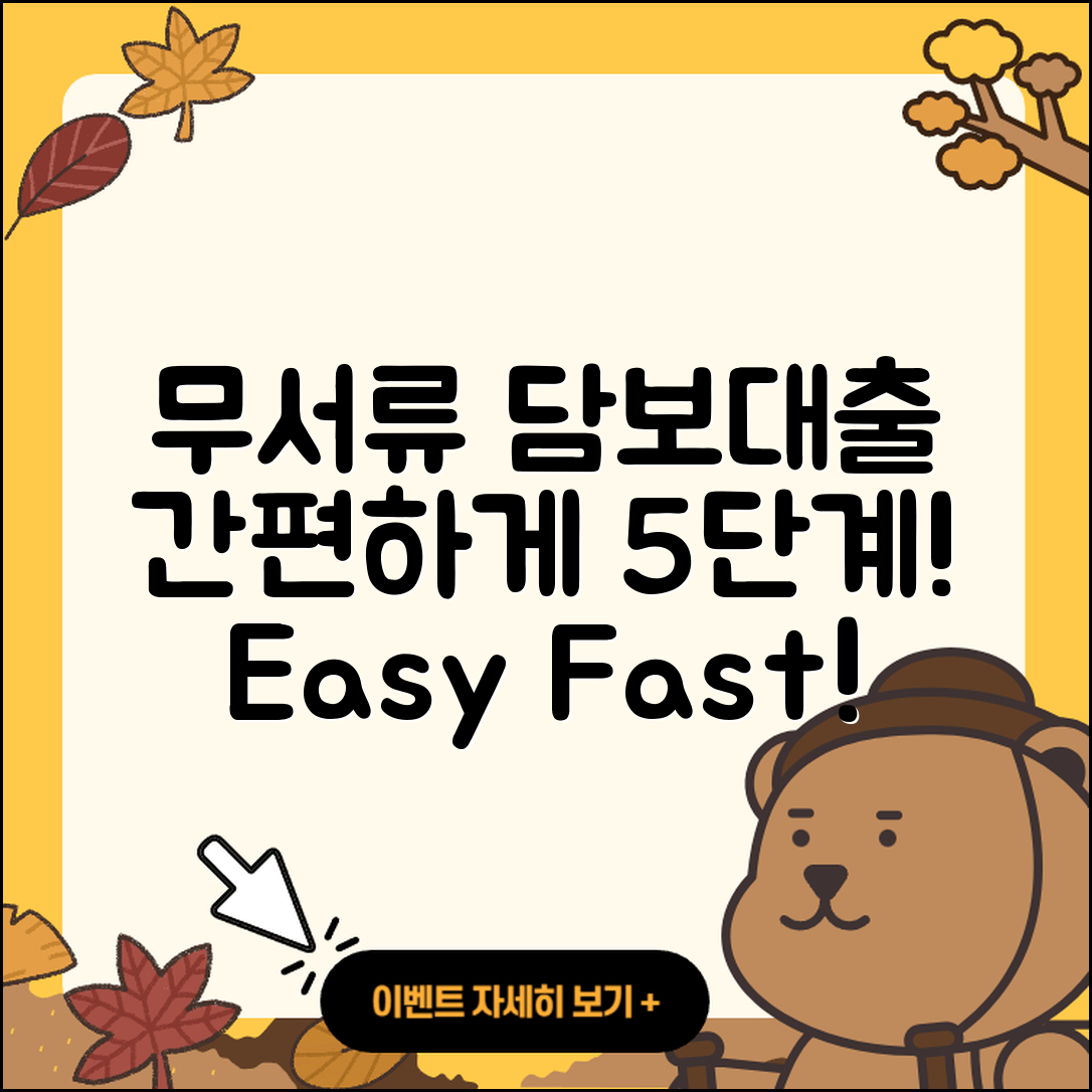 담보대출 무서류로 간편하게 5단계 진행하기