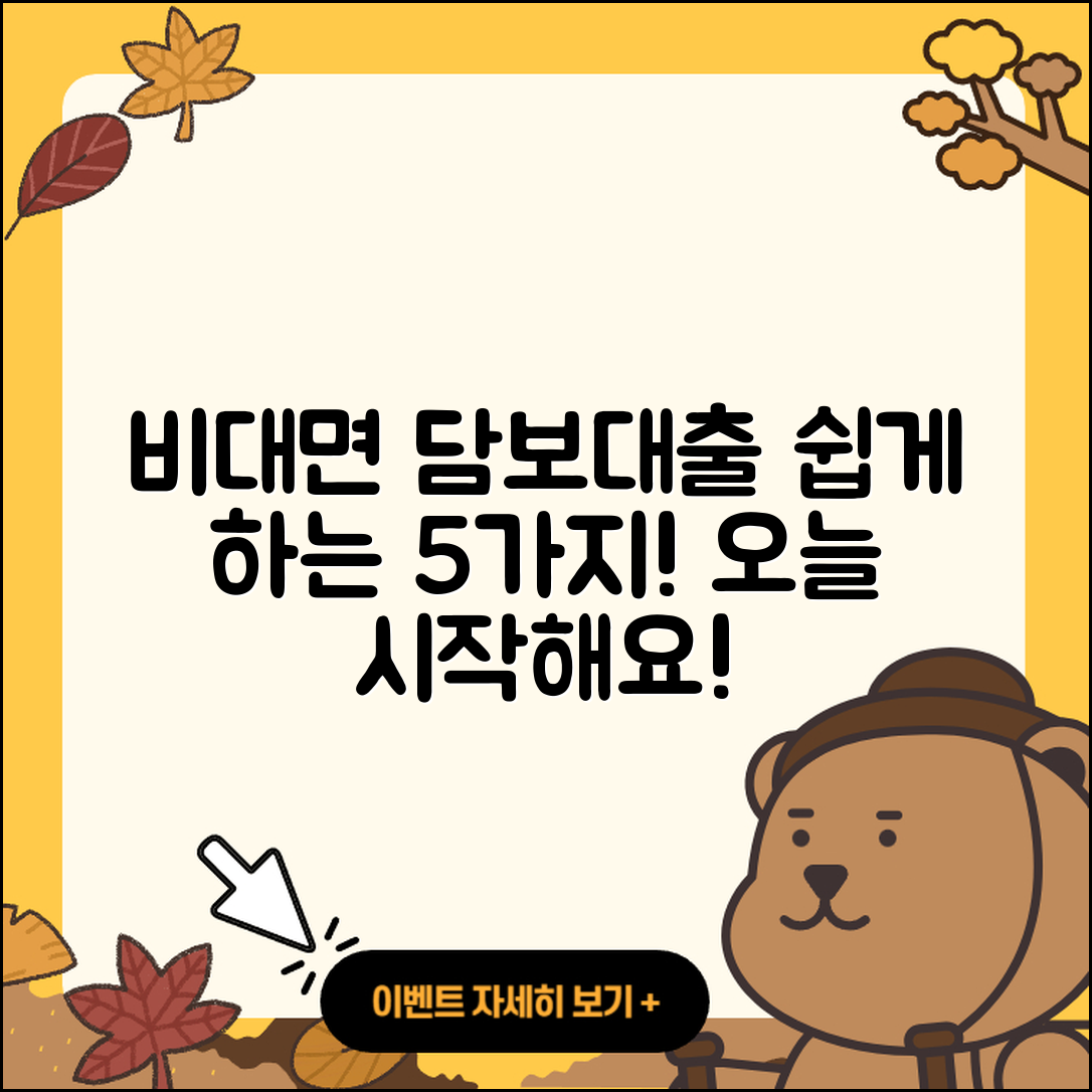 담보대출 비대면으로 쉽게 하는 5가지 방법