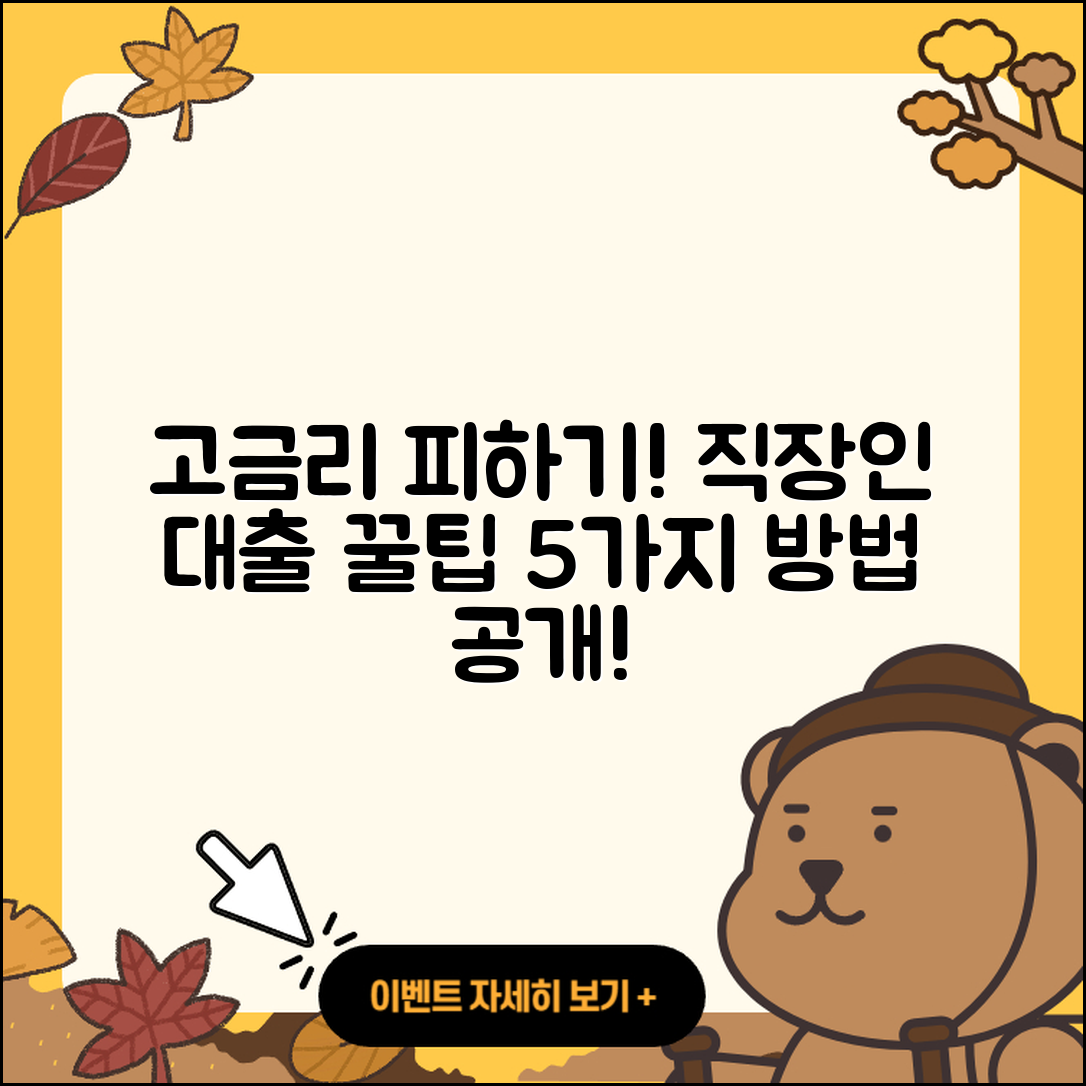 직장인대출 고금리 피하는 5가지 방법