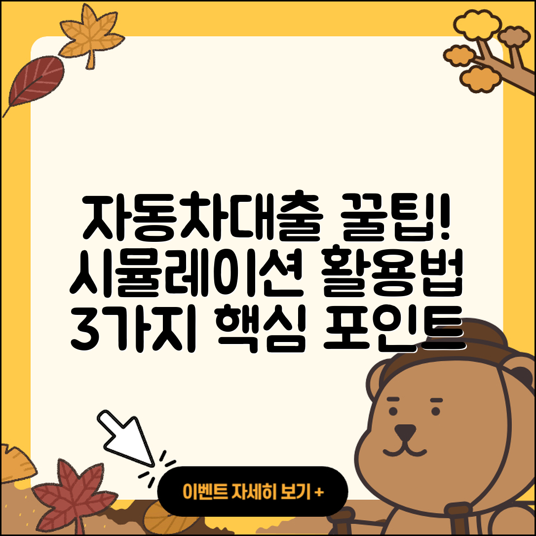 자동차대출 시뮬레이션으로 알아보는 3가지 팁