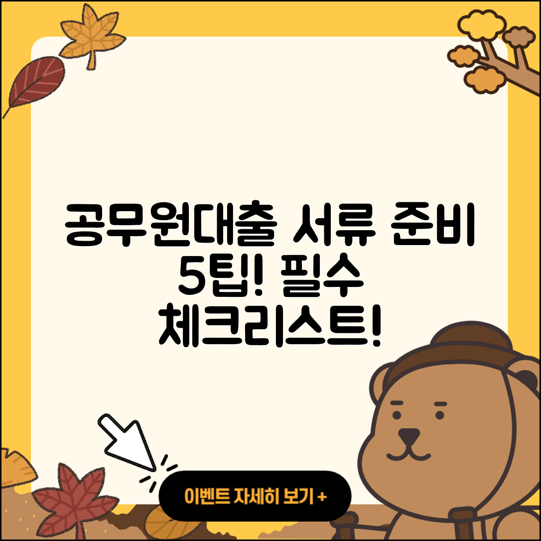 공무원대출 서류 준비하는 5가지 팁!