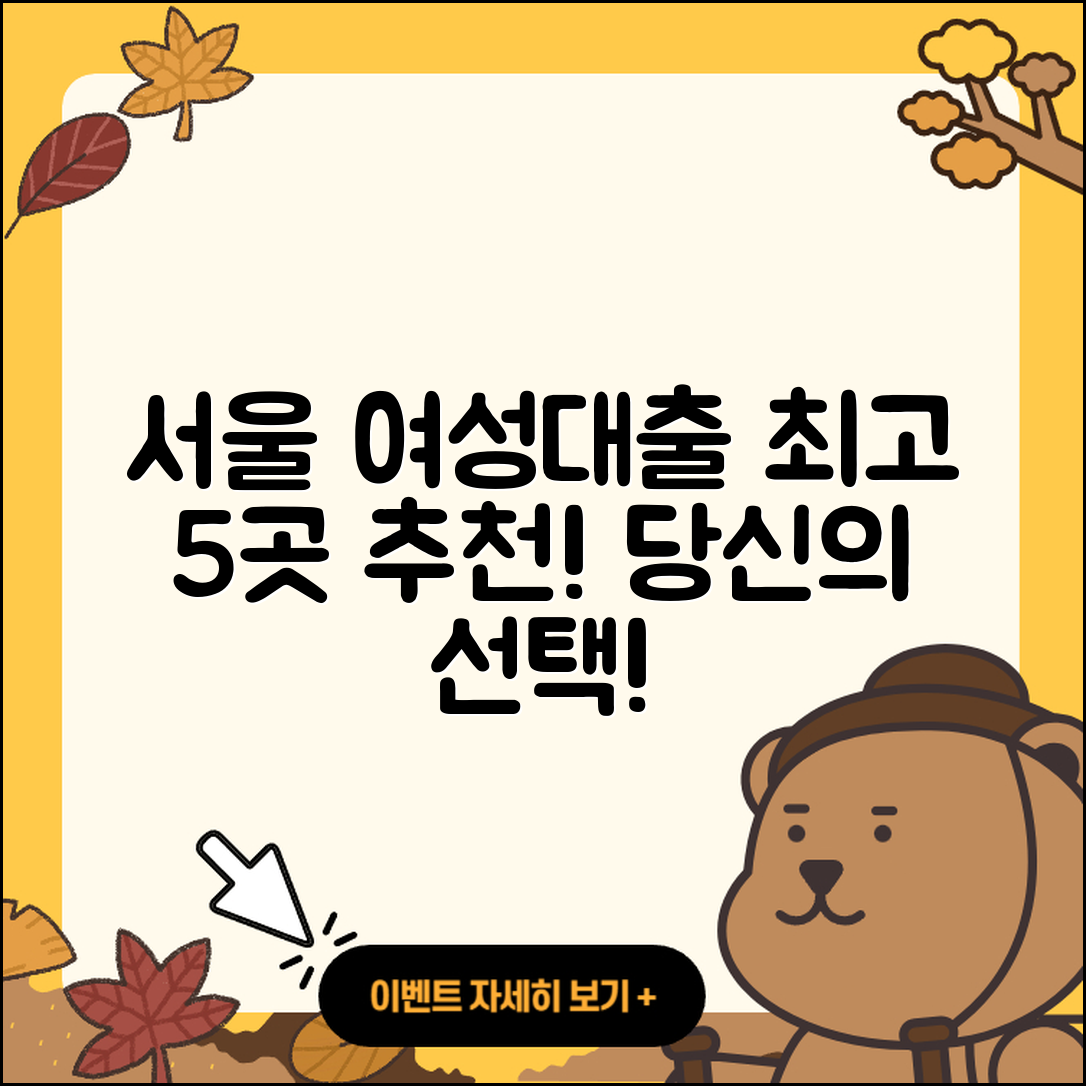 서울 여성대출 좋은 곳 5곳 추천!