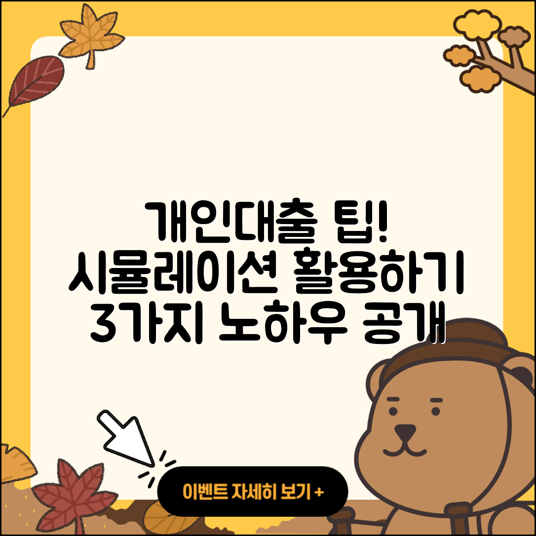 개인대출 시뮬레이션으로 알아보는 3가지 팁