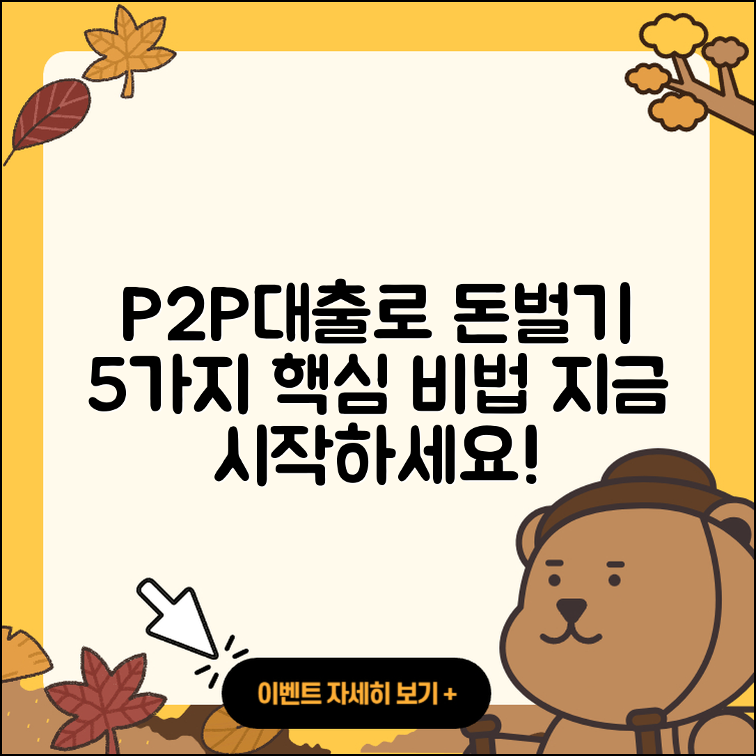 P2P대출 지원으로 돈 버는 5가지 비법