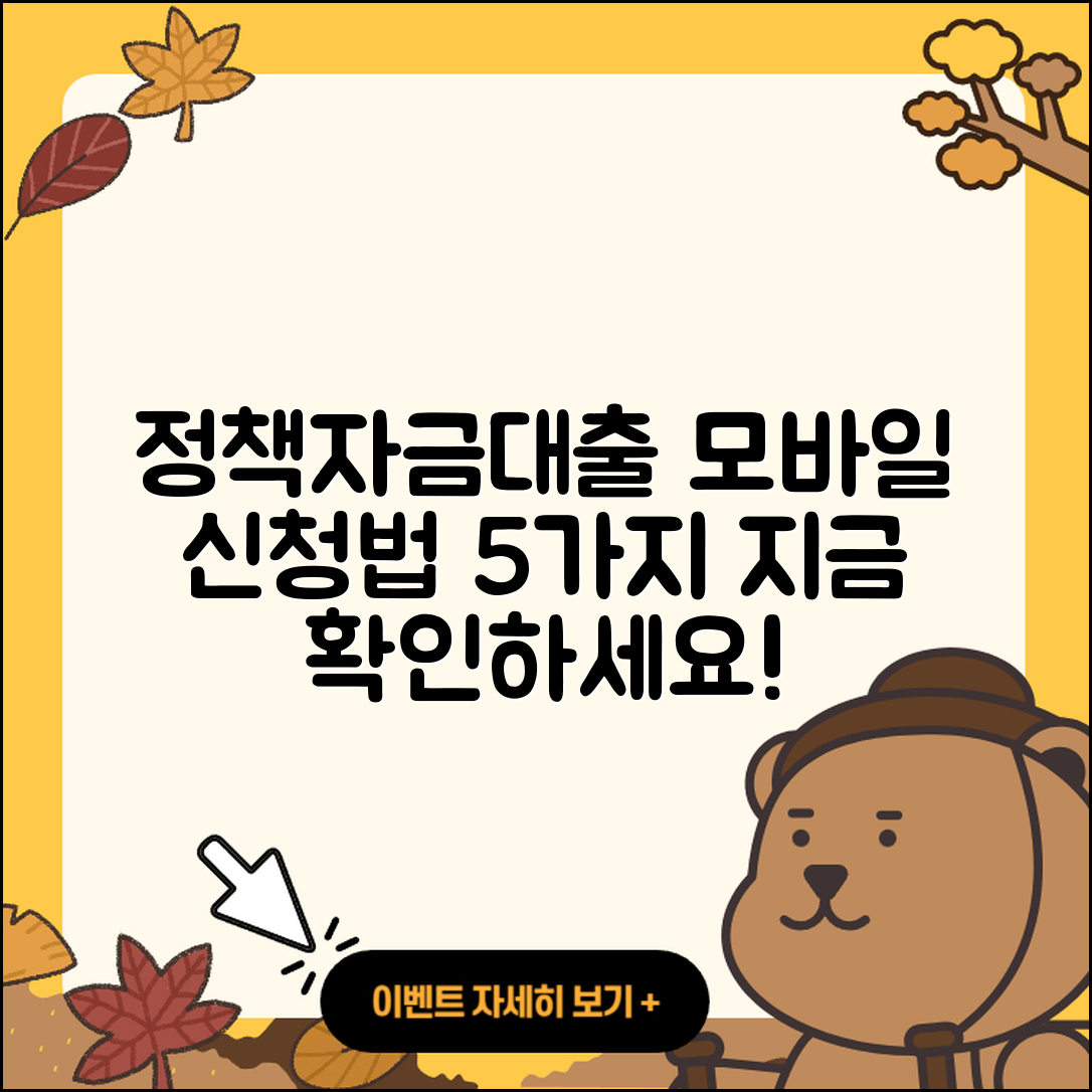정책자금대출 모바일, 신청방법 5가지 알아봐요!