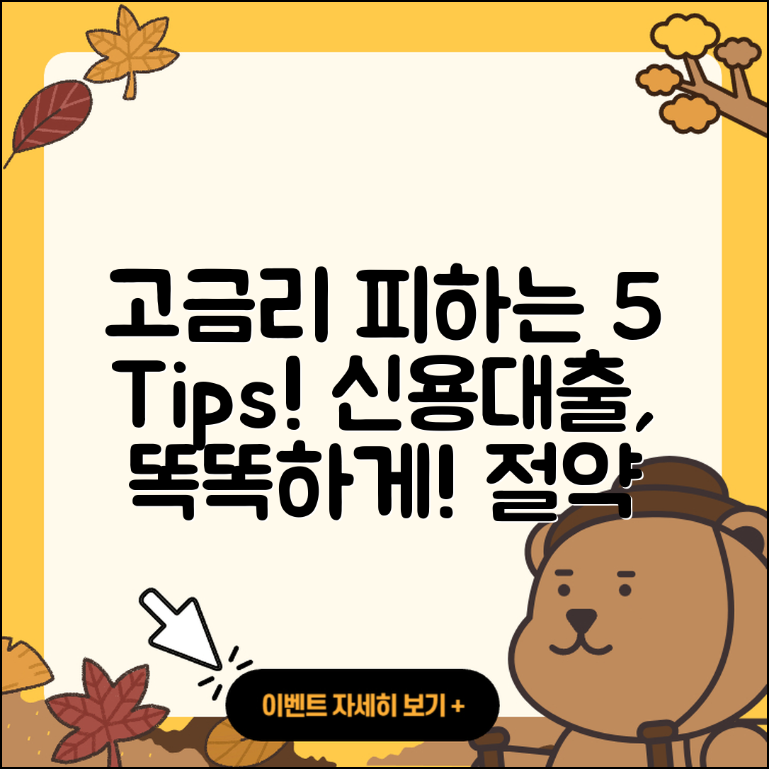 신용대출 고금리 피하는 5가지 팁